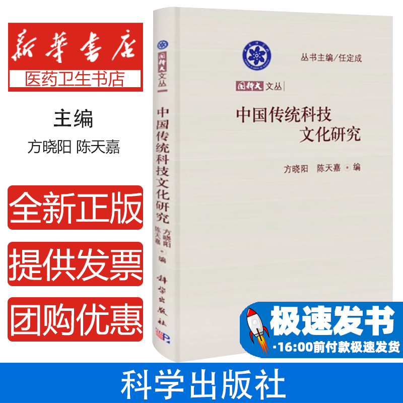 中国传统科技文化研究方晓阳,陈天嘉 编 著科学出版社9787030369987医学卫生/医学其它