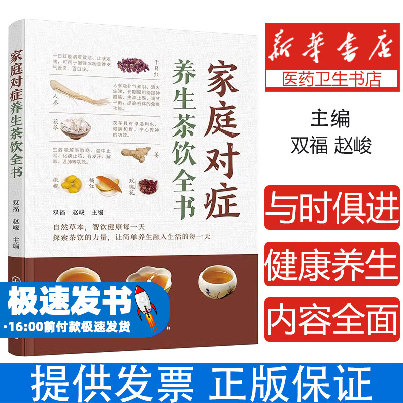 家庭对症养生茶饮全书双福、赵峻 主编化学工业出版社9787122454768保健/心理类书籍/家庭医生