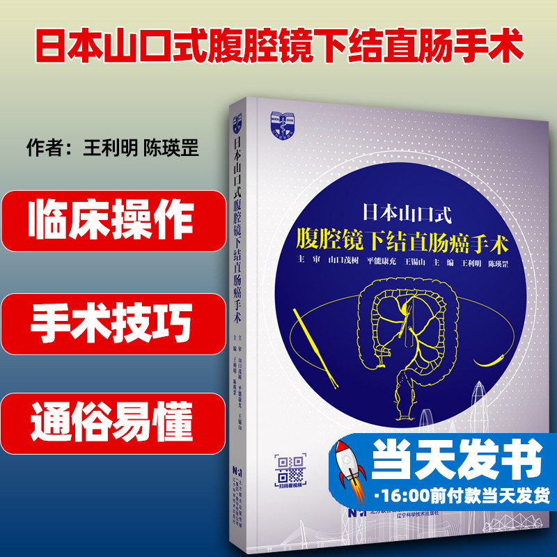 日本山口式腹腔镜下结直肠手术