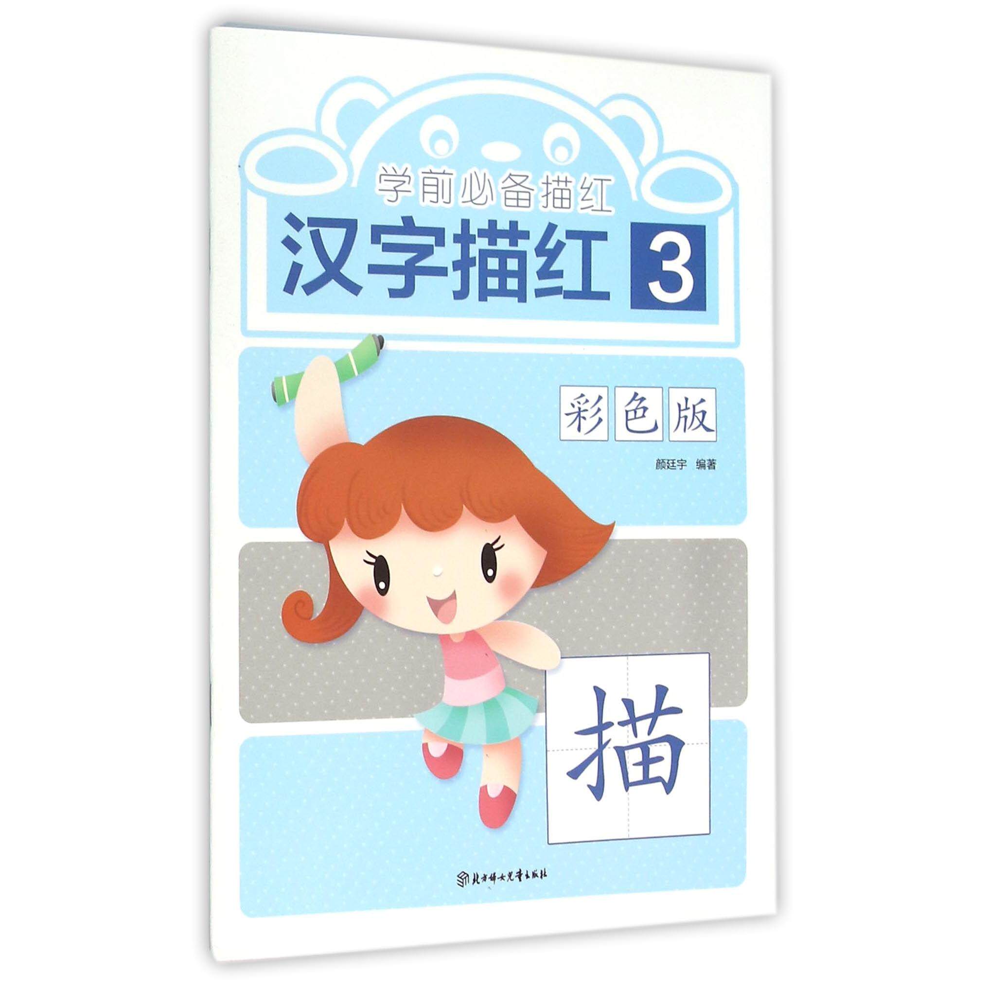 汉字描红(3彩色版)/学前必备描红编者:颜廷宇北方妇儿9787538583038育儿书籍/育儿其他