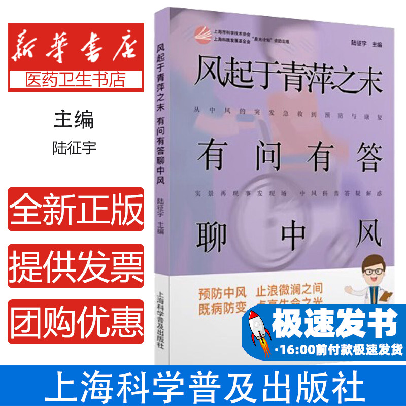 风起于青萍之末 有问有答聊中风陆征宇上海科学普及出版社9787542775580医学卫生/神经病和精神病学