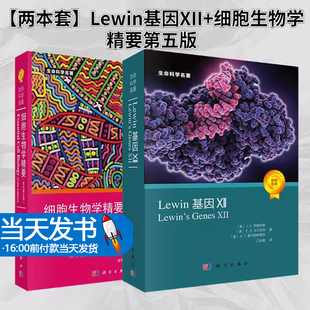 【套装2本】Lewin基因XII（中文版）基因12+ 细胞生物学精要（原书第五版）生命科学名著书籍分子生物学遗传学经典名著
