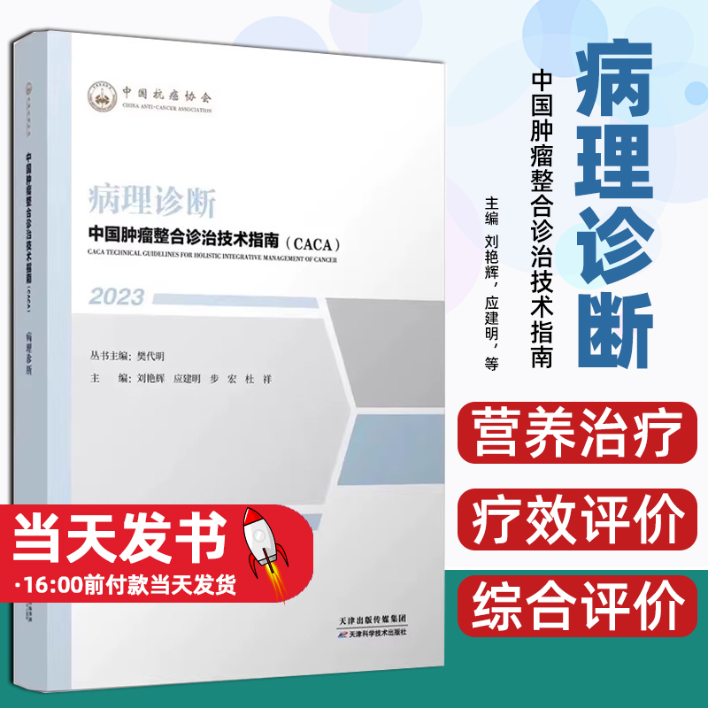 病理诊断2023中国肿瘤整合