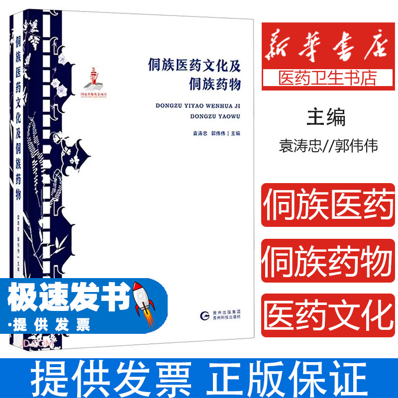 侗族医药文化及侗族药物袁涛忠,郭伟伟 著贵州科技出版社9787553206745医学卫生/药学