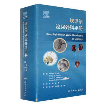 坎贝尔泌尿外科手册 Alan W.Partin 等人民卫生出版社泌尿外科临床诊疗指南泌尿系疾病诊治参考临床外科医师实用工具书泌尿科专科