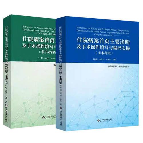住院病案首页主要诊断及手术操作填写与编码实操非手术科室+手术科室+病案首页大数据分析与应用国际疾病分类ICD-10医疗保障疾病