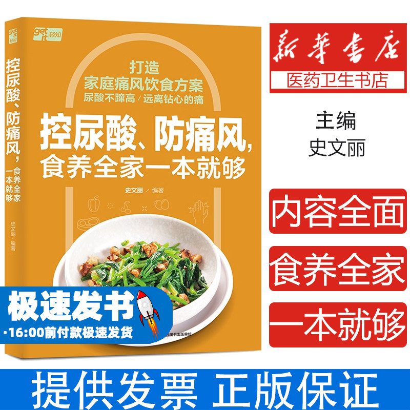 控尿酸、防痛风,食养全家一本就够史文丽中国轻工业出版社9787518446087保健/心理类书籍/家庭医生