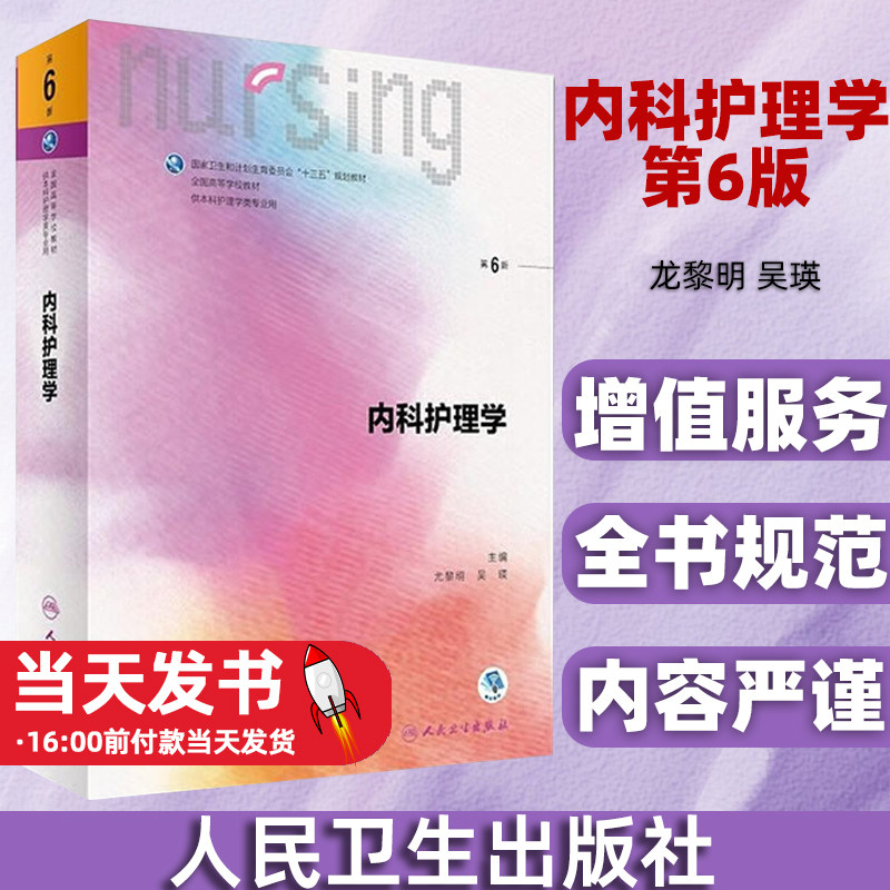 内科护理学第六6版龙黎明