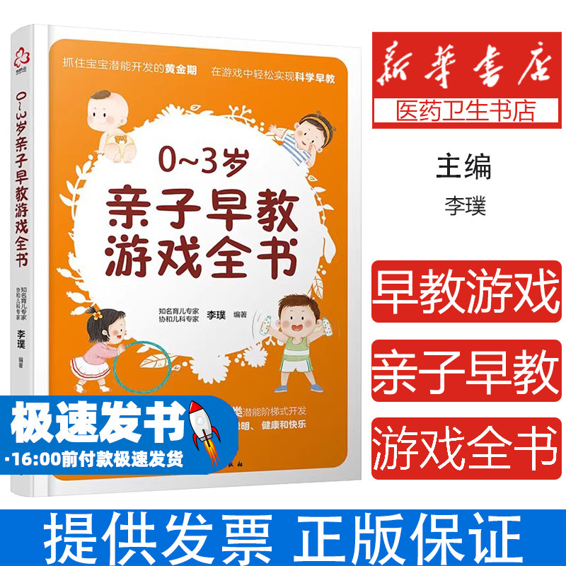 0~3岁亲子早教游戏全书 抓住宝宝潜能开发的黄金期 在游戏中轻松实现科学早教