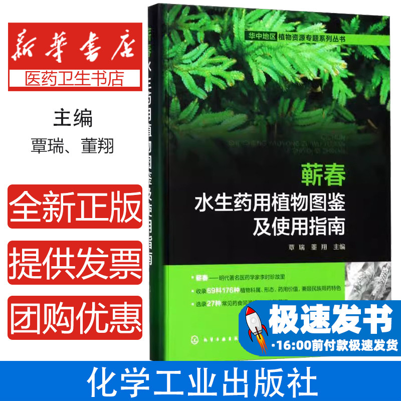 蕲春水生药用植物图鉴及使用指南覃瑞，董翔  主编化学工业出版社9787122288622医学卫生/医学其它