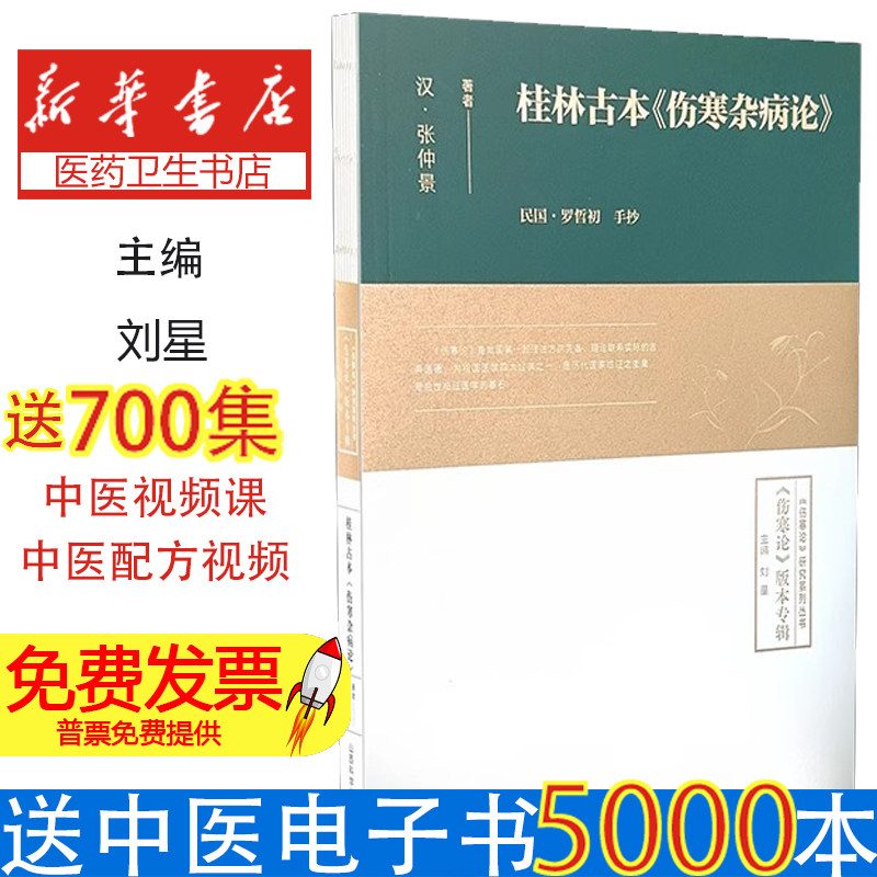 桂林古本伤寒杂病论张仲景全集正版原著 中医入门自学书籍涉金匮要略赵明山本黄竹斋陈明伤寒郝万山视频中医基础理论入门自学