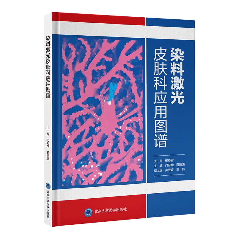 染料激光皮肤科应用图谱门月华蒋丽潇北京大学医学出版社有限公司皮肤科激光美容皮肤病学医学图谱临床皮肤激光治疗