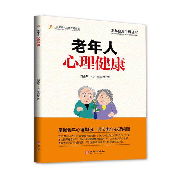 老年人心理健康刘燕华卜力李澍晔华龄出版社9787516915356中老年保健