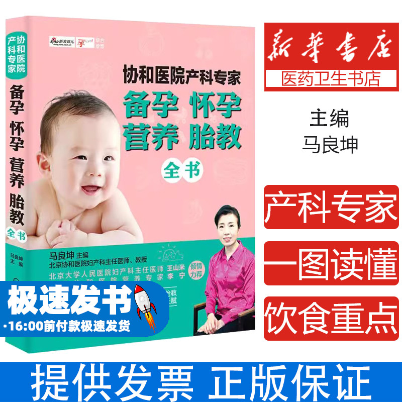 协和医院产科专家备孕怀孕营养胎教全书马良坤主编化学工业出版社备孕健康指导孕期营养科学胎教方法母婴护理常识新生儿护理知识