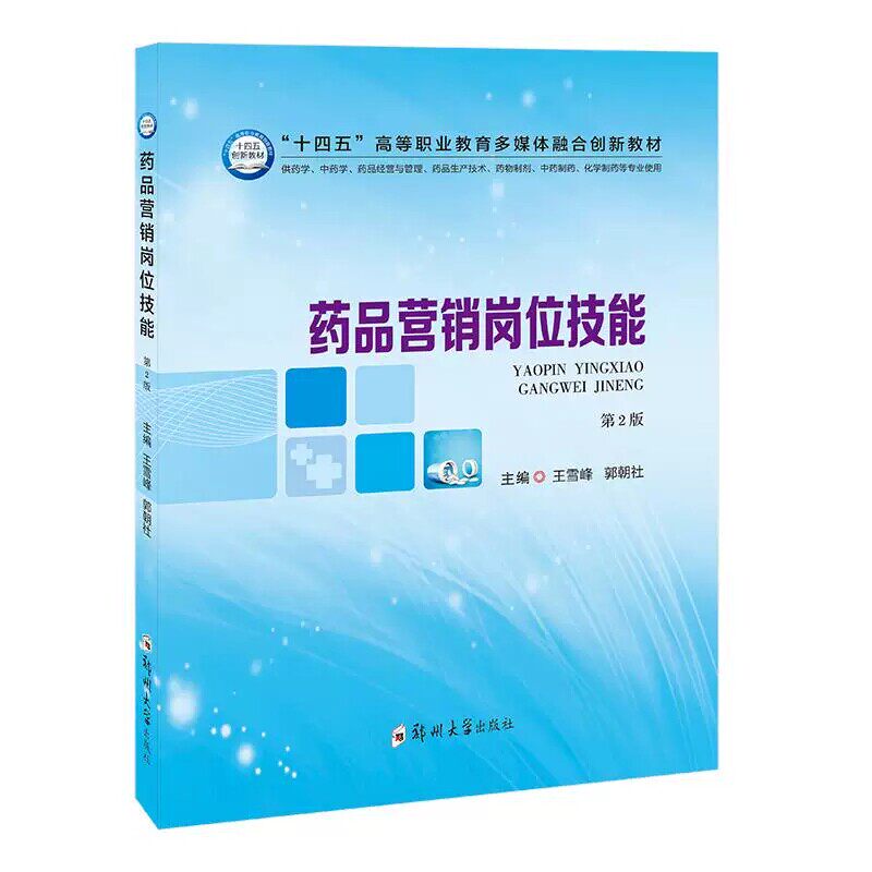 药品营销岗位技能第2版王雪峰郭朝社郑州大学出版社市场营销实战技巧客户开发方法销售话术提炼职场能力提升药店销售指导供需对接