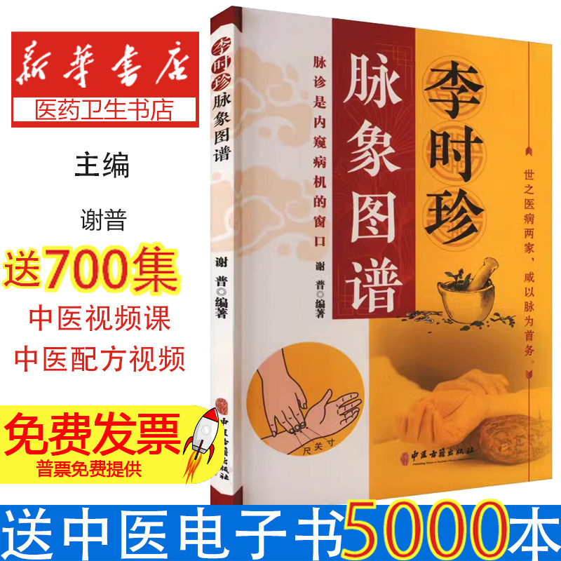 正版 李时珍脉象图谱 彩图版脉诊入门图解中医书 脉象图谱中医零基础自初学把脉号脉诊脉诊断学基础 濒湖脉学脉诊一学就会书籍