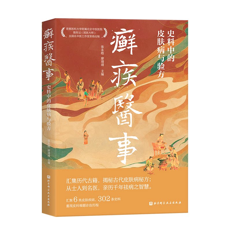 癣疾医事史料中的皮肤病与验方张永皓廖靖靖著北京科学技术皮肤病中医验方癣疾皮肤科外科医史学古籍研究皮肤护理外治止痒杀菌