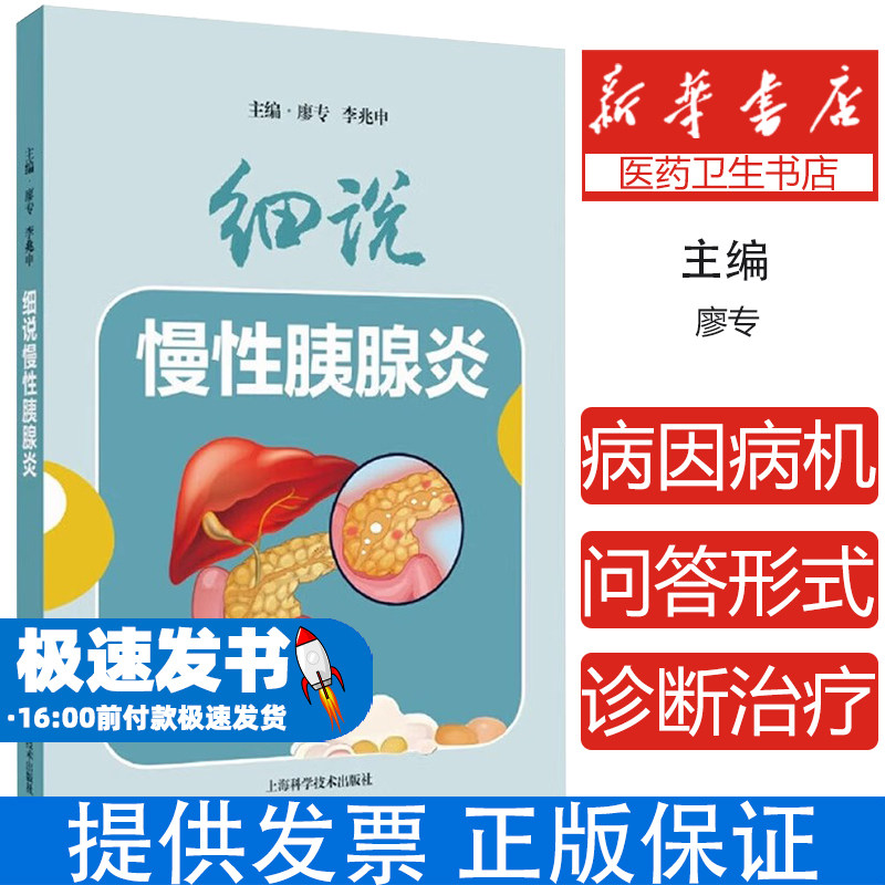 细说慢性胰腺炎廖专李兆申编上海科学技术出版社医学卫生内科学临床诊疗指南病因解析症状诊断治疗护理康复指导胰腺疾病多学科诊疗