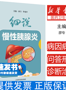 细说慢性胰腺炎廖专,李兆申 编上海科学技术出版社9787547869024医学卫生/内科学