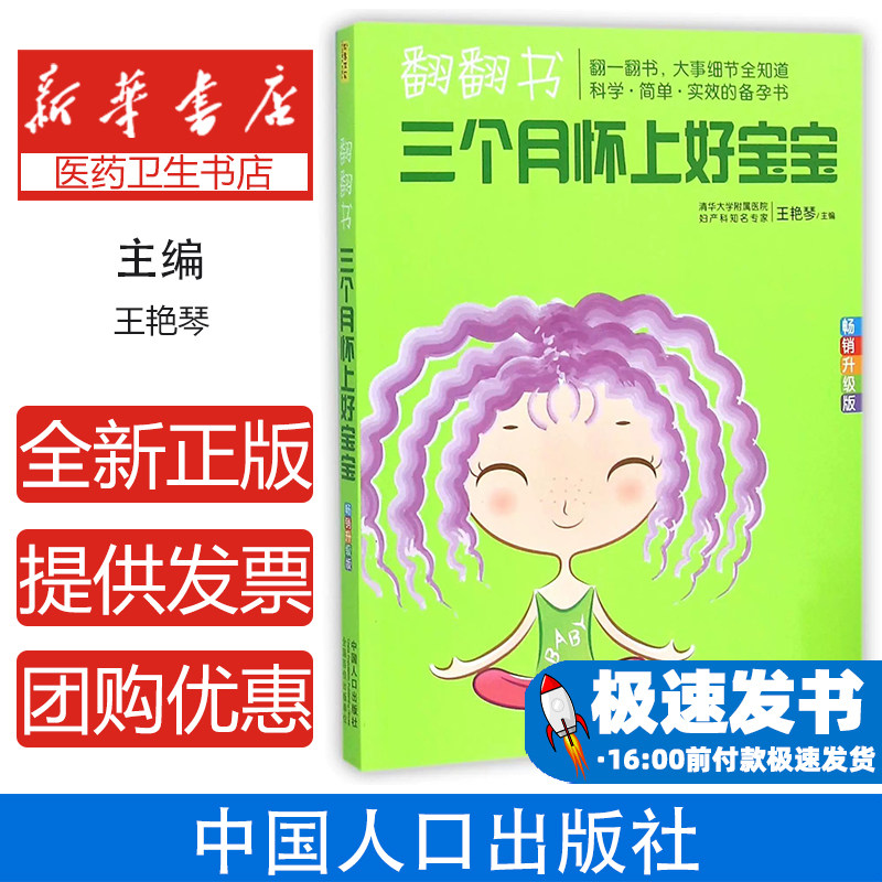 翻翻书三个月怀上好宝宝(畅销升级版)编者:王艳琴中国人口9787510129605保健/心理类书籍/两性健康