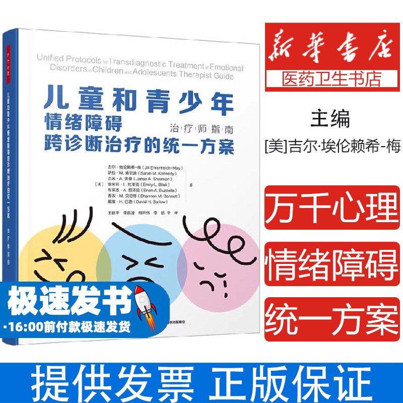 万千心理.儿童与青少年情绪障碍跨诊断治疗的统一方案 治疗师指南 情绪障碍心理治疗认知行为跨诊断治疗UP心理问题强迫症抽动
