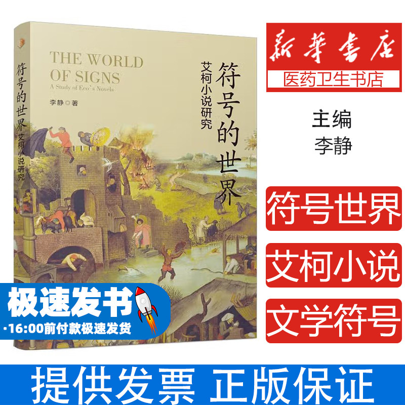 符号的世界:艾柯小说研究李静四川大学出版社有限责任公司9787569066463社会科学/心理学