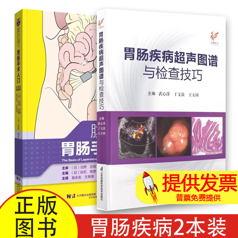 【书】2册胃肠疾病超声图谱与检查技巧+腹腔镜下胃肠手术入门胃肠肿瘤肠道肿瘤胃肠溃疡胃肠炎症性疾病胃肠疾病超声检查技巧