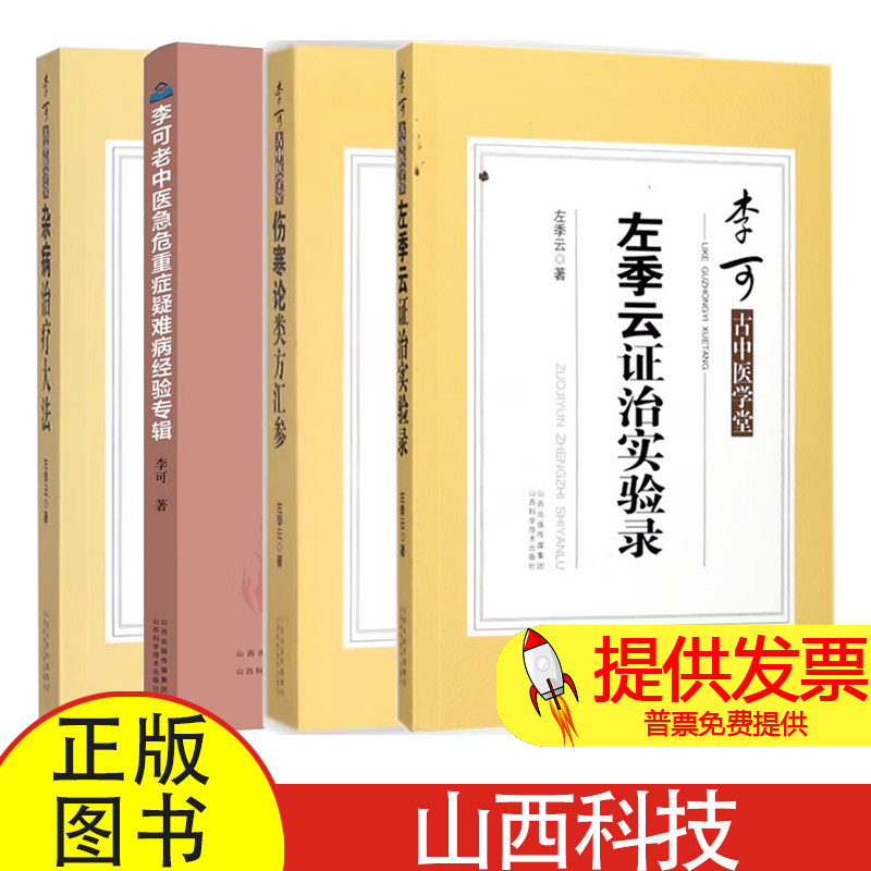 全 4 册左季云证治实验录 + 伤寒论类方汇参+杂病治疗大法左季云著山西科学技术出版社9787537754330中医经典临床经验研究参考读物