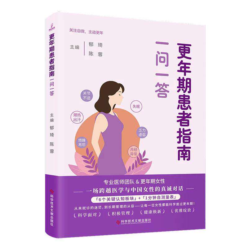 更年期患者指南 一问一答 郁琦 陈蓉 主编 关节不适 潮热出汗 烦躁易怒 失眠 乏力虚弱 月经异常 1分钟自测量表科学技术文献出版社