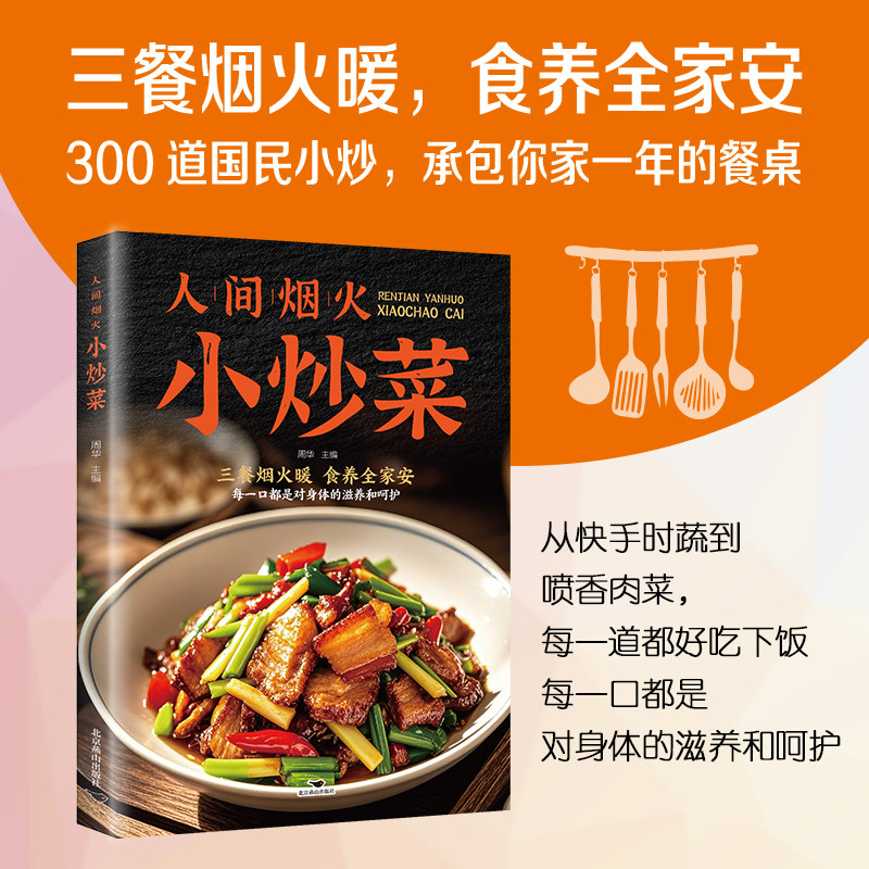 人间烟火小炒菜操作步骤分步详解灵活搭配家庭实用菜谱大全周华北京燕山出版社家常菜烹饪技巧菜谱美食教程下饭菜食谱大全厨艺