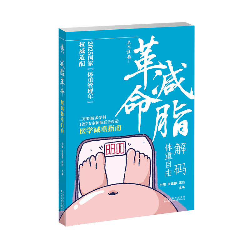 减脂革命解码体重自由李翔庄建彬张洁天津科技翻译出版有限公司家庭保健养生科学减脂科学减重体重管理健康管理科学饮食控制减重方