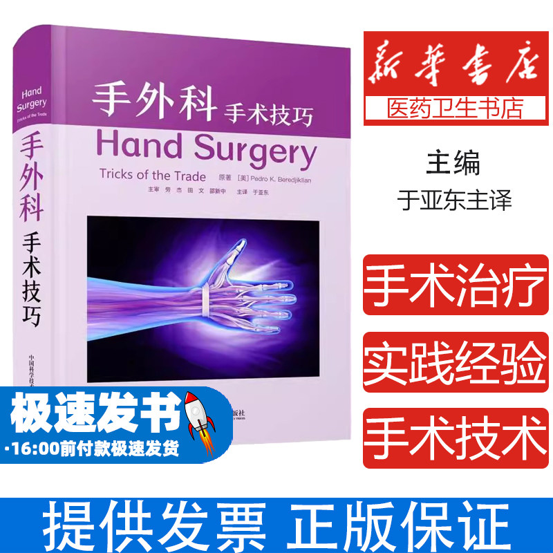 手外科:手术技巧(美)佩德罗·K.贝雷吉利安|译者:于亚东中国科学技术9787523609927