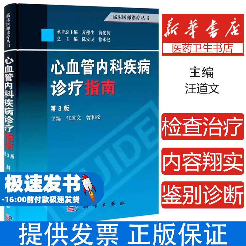 心血管内科疾病诊疗指南(第3版)/临床医师诊疗丛书汪道文,曾和松科学出版社9787030387097医学卫生/医学其它