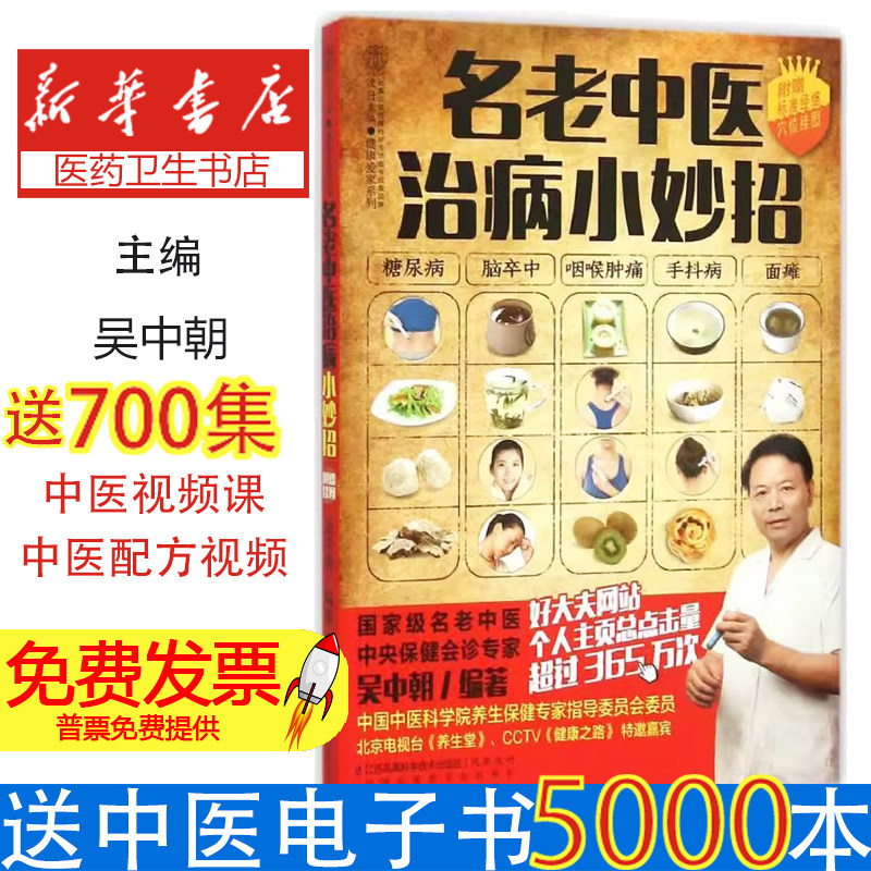 名老中医治病小妙招-附牧标准经络穴位挂图本书编委会江苏科学技术出版社9787553754000保健/心理类书籍/中老年保健