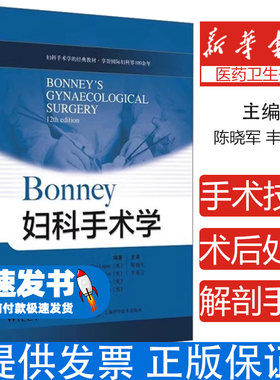 Bonney妇科手术学 铁托·洛佩斯 编著 陈晓军 丰有吉 主译 9787547850602 上海科学技术出版社 妇科手术国际quanwei教材 妇产科学