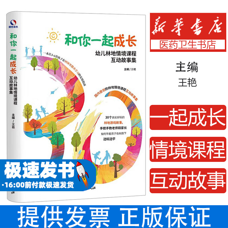 和你一起成长:幼儿林地情境课程互动故事集王艳吉林教育出版社有限责任公司9787573442161育儿书籍/育儿百科