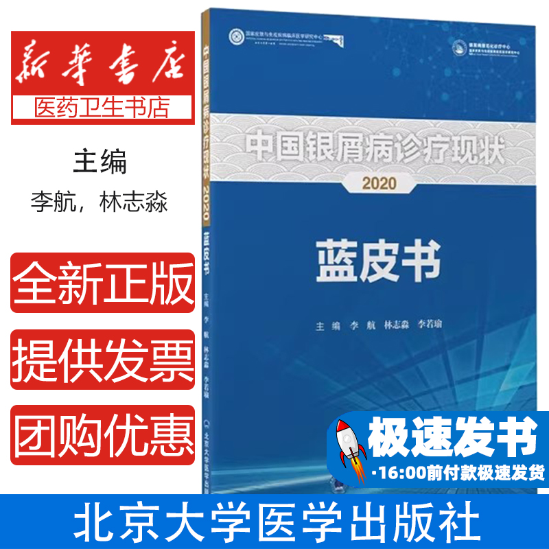 中国银屑病诊疗现状2020蓝皮书主编李航, 林志淼, 李若瑜北京大学医学出版社9787565925290医学卫生/皮肤病学/性病学