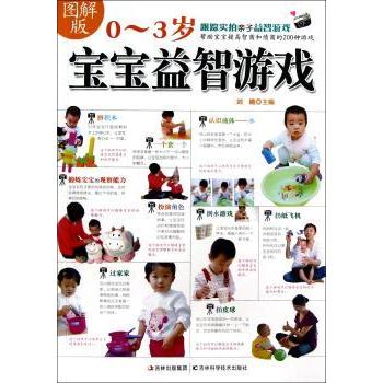 图解版03岁宝宝益智游戏刘曦主编吉林科学技术出版社智力开发亲子互动早教启蒙大脑发育潜能激发动手能力思维训练早教指南育儿知识