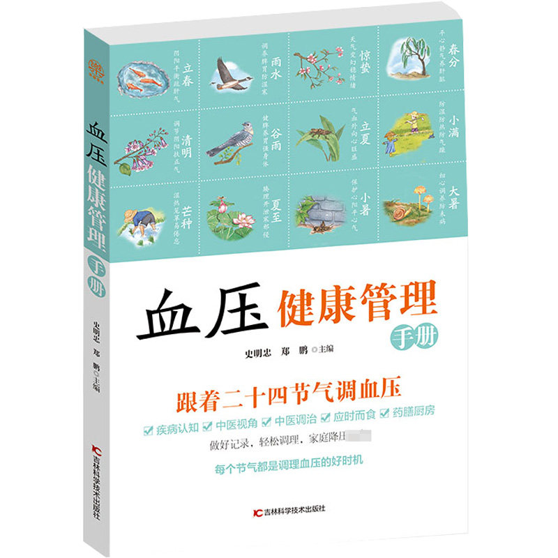 高血压防治手册血压健康管理手册彩插版史明忠郑鹏吉林科学技术出版社常见病防治节气养生中医调治提高免疫力日常心脑血管预防