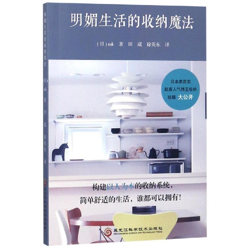 明媚生活的收纳魔法mk黑龙江科学技术出版社心理类书籍心理健康居家整理技巧空间利用生活美学家居收纳整理方法实用技巧