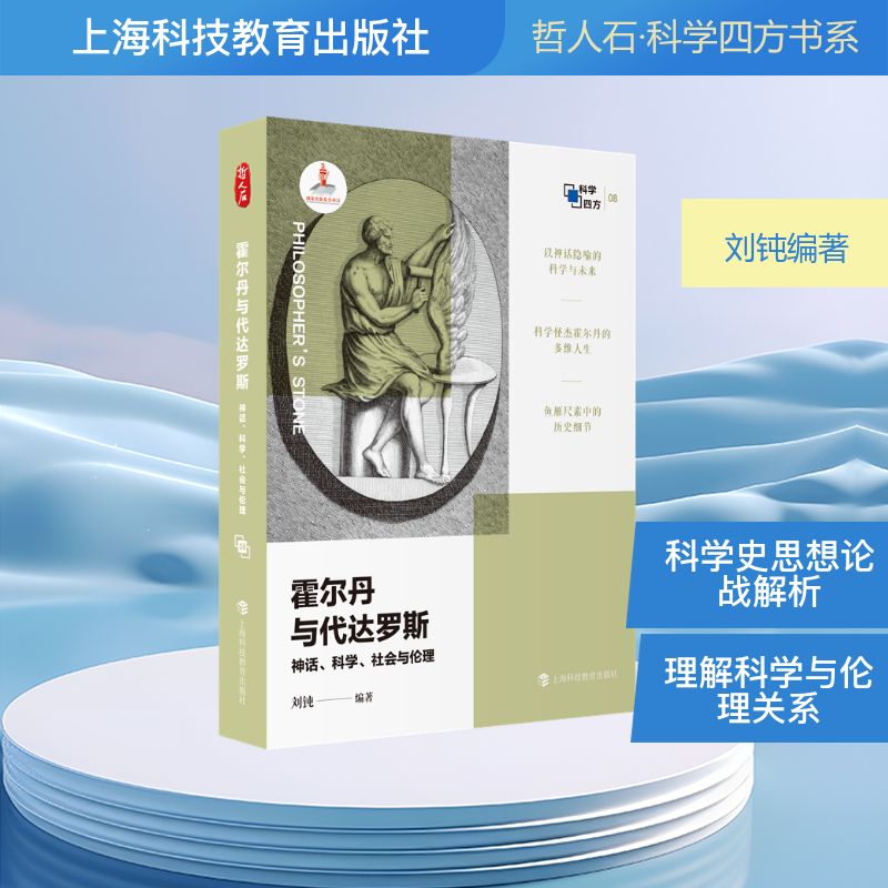 霍尔丹与代达罗斯神话科学社会与伦理刘钝编著上海科技教育出版社哲人石科学四方书系群体遗传学开创者科普作品科学贡献生平思想研