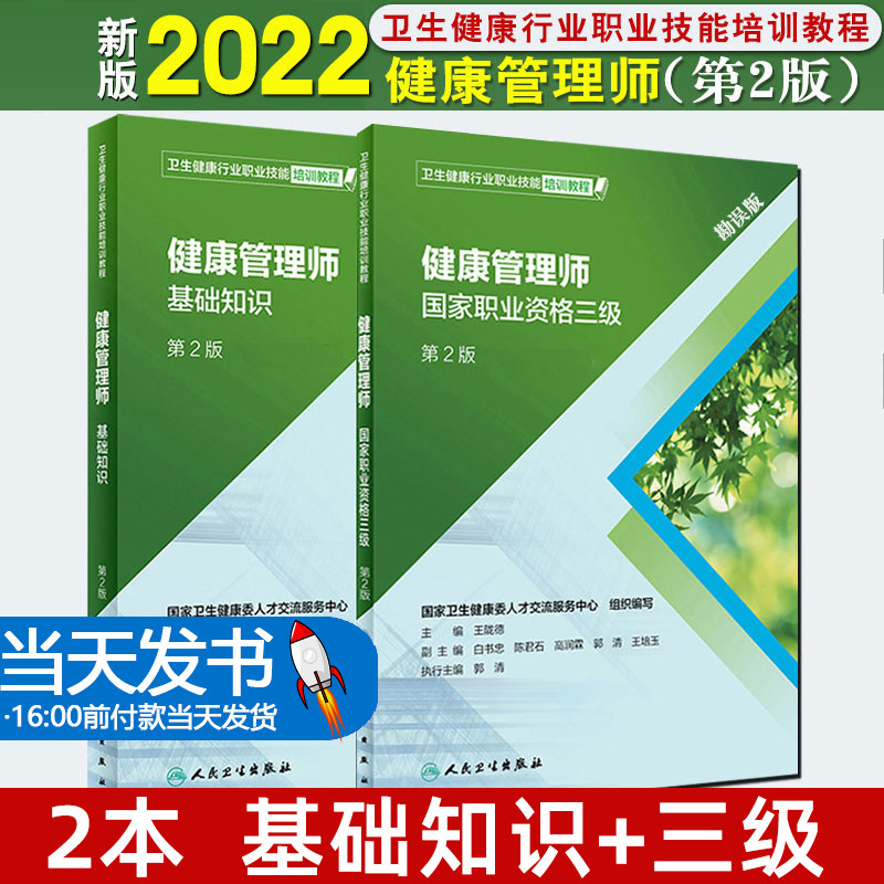 【当天发货】健康管理师考试教材国家职业资格三级教材基础知识人民卫生出版社全套健康管理师营养师考试书中国居民膳食指南