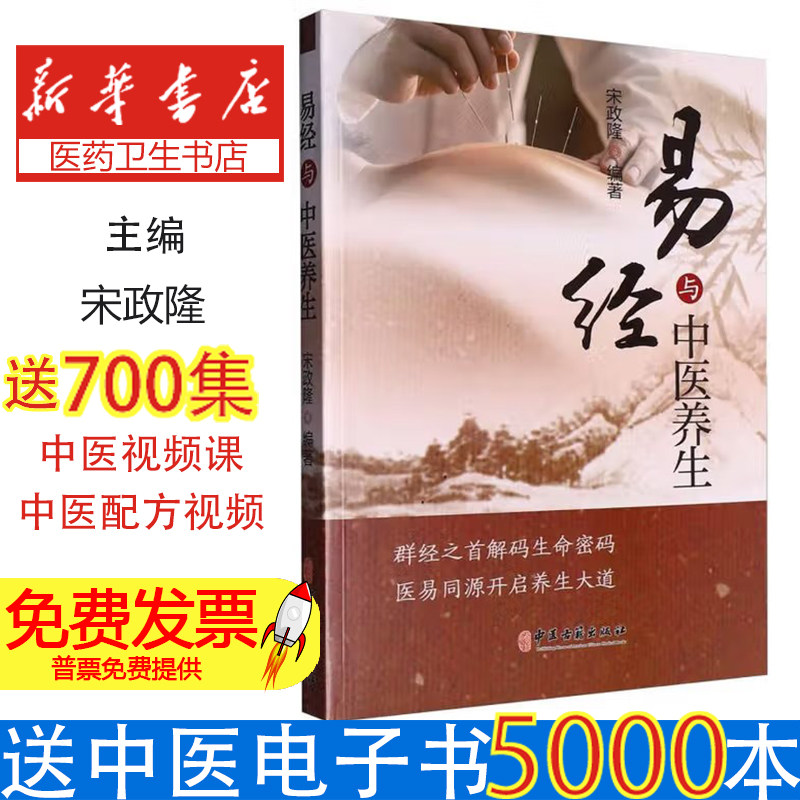 易经与中医养生宋政隆 编中医古籍出版社9787515228686医学卫生/中医