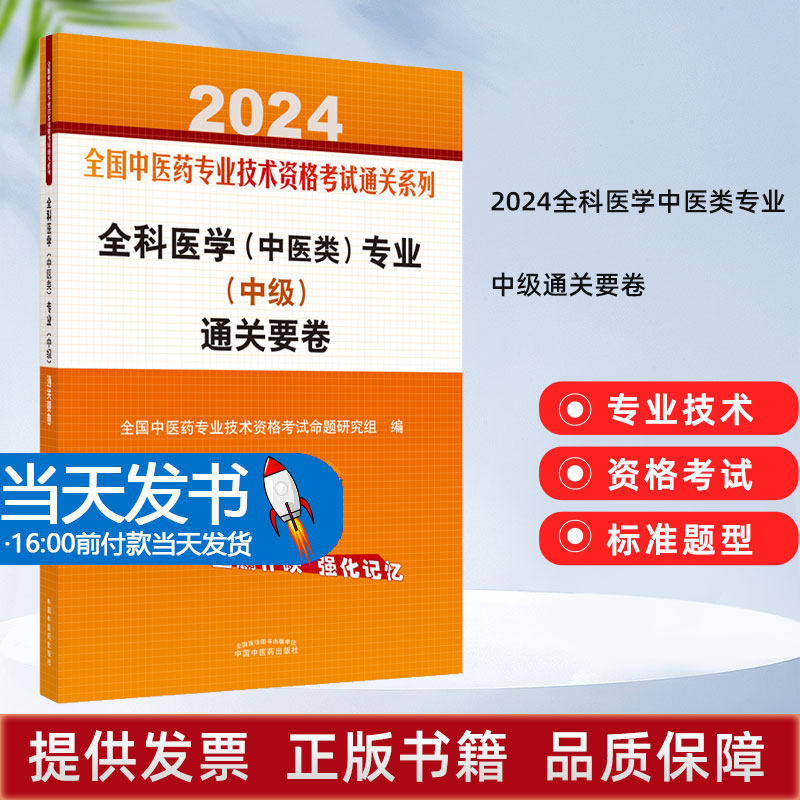 2024全科医学中医类专业中级