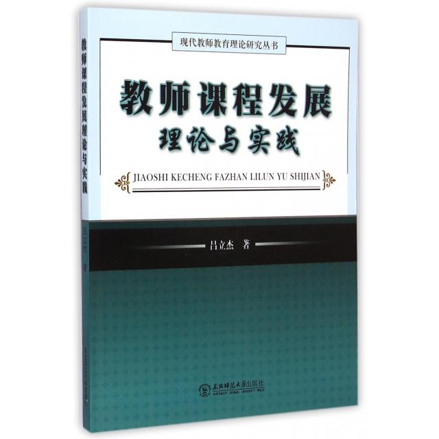 *教师课程发展理论与实践吕立杰东北师大9787568102926育儿书籍/育儿其他