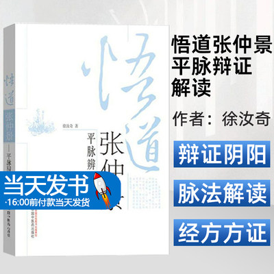 悟道张仲景 平脉辩证解读 三阴三阳篇的争议 中医基础理论 经方方证及其药证 中医学书籍 徐汝奇 著9787513212717中国中医药出版社