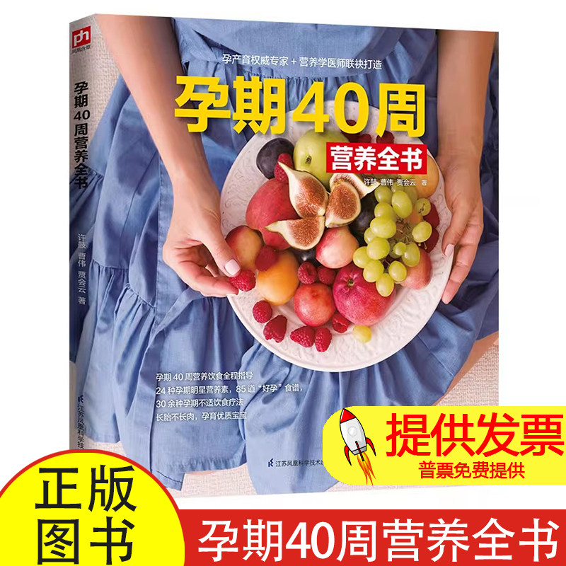 孕期40周营养全书许鼓,曹伟,贾会云江苏凤凰科学技术出版社9787571303341保健/心理类书籍/家庭医生