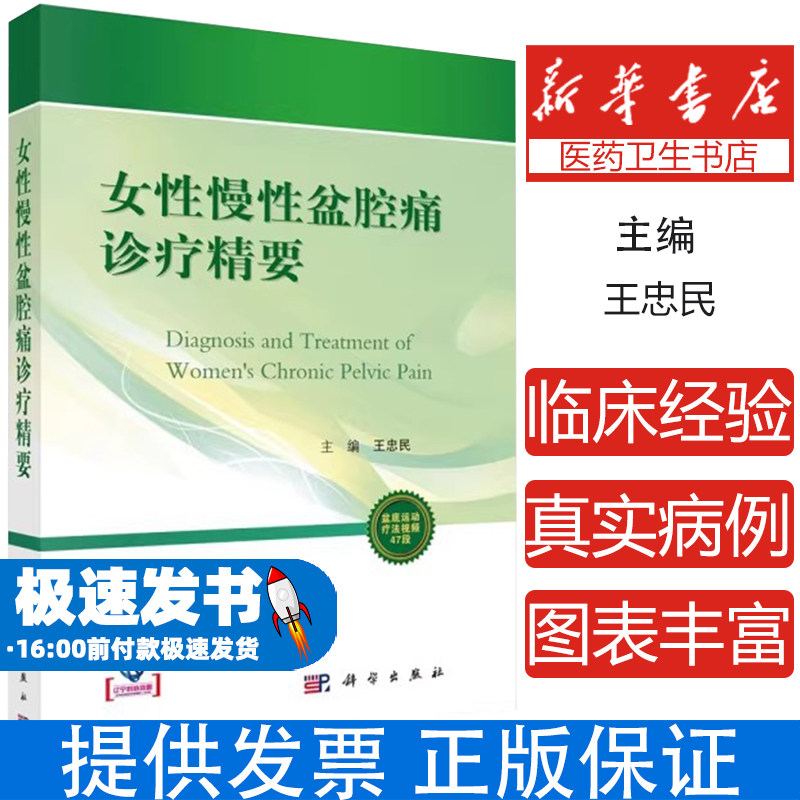 女性慢性盆腔痛诊疗精要王忠民著科学出版社妇科临床诊疗盆底疾病诊断个体化治疗方案运动康复应用病因分类阐述诊断手段讲解女性健