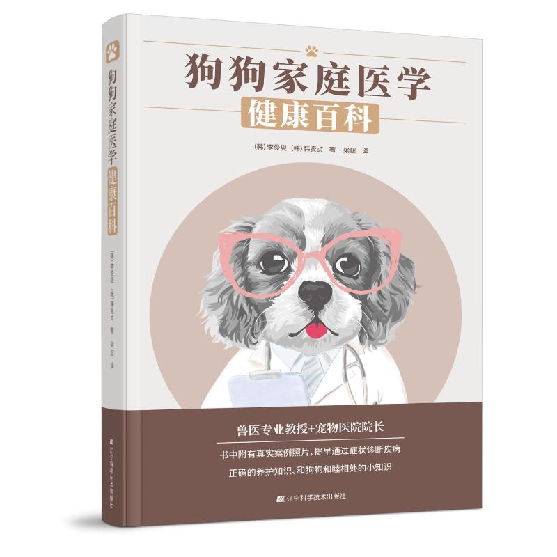 狗狗家庭医学健康百科(韩)李俊燮,(韩)韩贤贞辽宁科学技术出版社9787559125194自然科学/自由组套(仅限弱关联套装书)