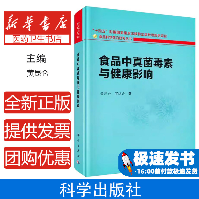食品中真菌毒素与健康影响黄昆仑中国科技出版传媒股份有限公司9787030796639医学卫生/医学其它